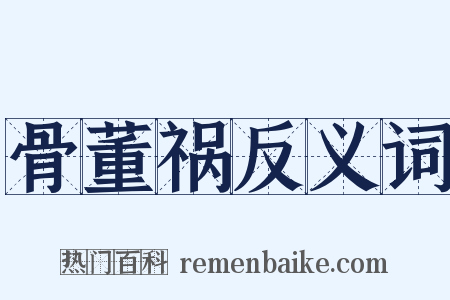 骨董祸反义词是什么意思的图片